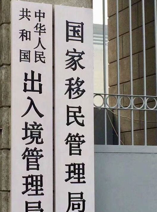 国家移民管理局挂牌